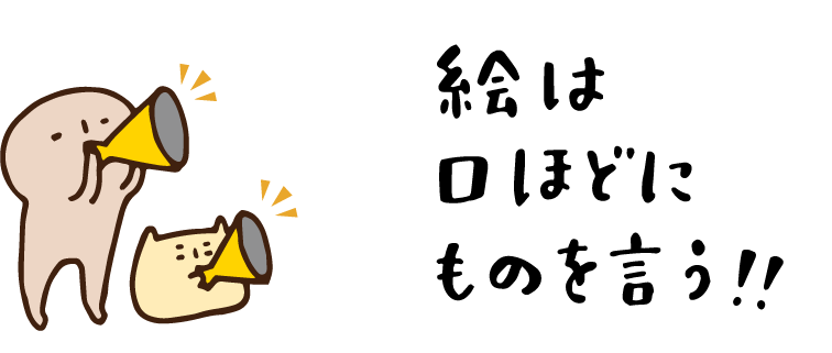 絵は口ほどにものを言う!!