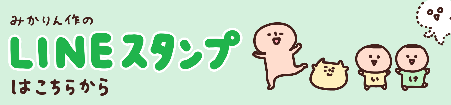 みかりん作のLINEスタンプはこちらから